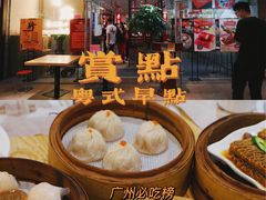 -赏点粤式点心(广州塔店)