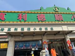 -清真利德顺小老饭庄(复兴路店)