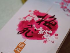 景观位-梅飞酒家(桑园路店)