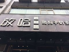 门面-放哈·甜醅子奶茶创造者(正宁路店)