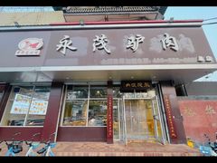 -永茂驴肉(莲池南大街总店)