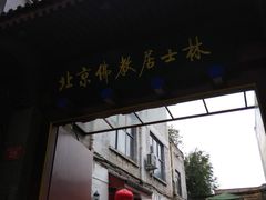 -北京佛教居士林