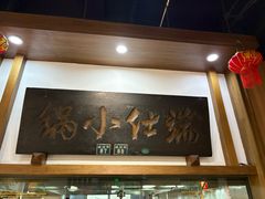 -端仕小锅(文林街店)