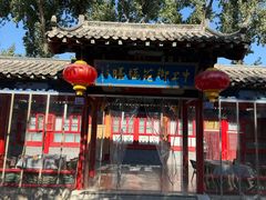 -中卫御苑福膳·养生局(圆明园店)