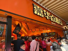 门面-嘉华鲜花饼·现烤(昆明老街店)