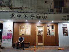 门面-一杯潮茶·专注潮汕茶饮(朝阳庄店)