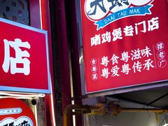 -大头唛·啫鸡煲.粤菜.专门店(289艺术园区店)