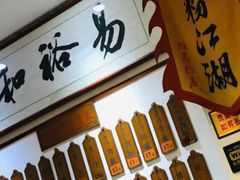 -易裕和·长沙米粉(友谊路店)