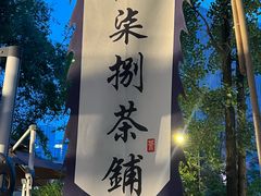 -听香·678茶铺(猛追湾店)