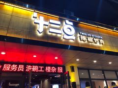 门面-十二点·辣椒炒肉(南山店)