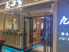 -九田家黑牛烤肉料理(万达CBD店)