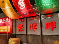 -张哞哞·鲜切牛肉自助火锅(高德置地店)