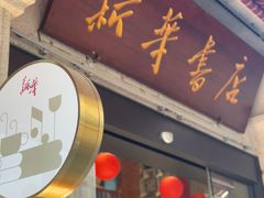 -新华书店(龙头路店)