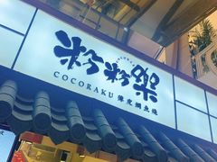 门面-粉粉乐鲷鱼烧(美罗城店)
