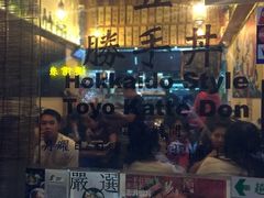 -豊 胜手丼
