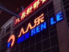 -人人乐(解放路二店)