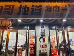 -力哥地道海南菜·联谊文昌鸡老店