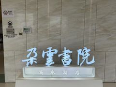 -朵云书院(滴水湖店)