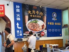 -西部马华清真兰州牛肉面·烧烤夜市(关东店)