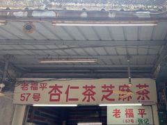 -老福平张记杏仁茶芝麻茶