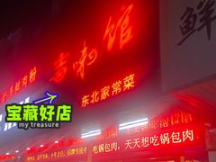 门面-吉味馆(柠溪店)