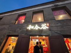 -和合谷(新街口店)