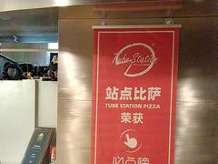 -Tube station站点比萨(王府井百货店)