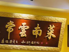-隔壁老王·家常云南菜(皇冠店)