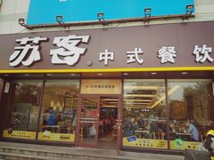 门面-苏客(金城店)