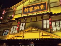 -真定郝家排骨(正定县总店)