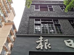 -新华日报营业部旧址