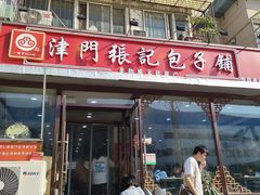 -津门张记包子铺(华昌道店)