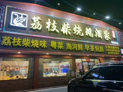 门面-荔枝柴烧鹅酒家(坦洲分店)