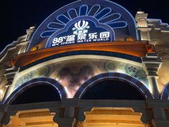 -乐华城·88度温泉乐园