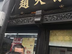 门面-赵天禄(葑门横街店)
