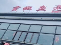 -贡椒鱼老店·雅安十大名店