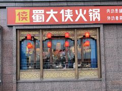 -蜀大侠火锅(春熙路店)