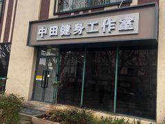 -中田健身工作室(博兴路店)