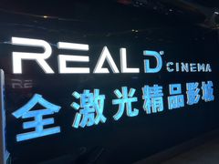 -AMG海上明珠影城(上海环球港RealDCinema店)