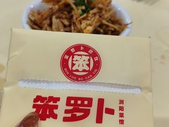 -笨罗卜浏阳菜馆(太平街店)