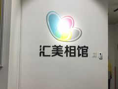 -汇美相馆(华强北店)