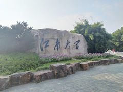 -江南大学(蠡湖校区)