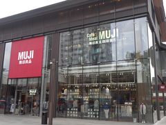 门面-无印良品餐堂 MUJI Diner(成都太古里店)