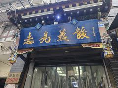 -志亮灌汤蒸饺·清真(庙后街店)