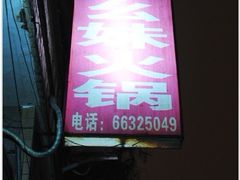 店名-祝幺妹火锅(裕华村总店)