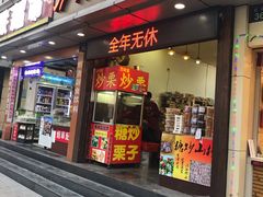 门面-方林富炒货店(武林路店)