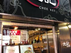 门面-池记(尖沙咀店)