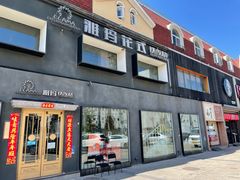 门面-雅玛花式铁板烧餐厅(好运街店)