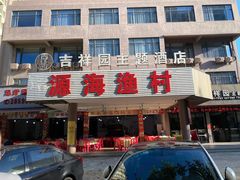 门面-源海渔村·现捞海鲜(大角湾店)