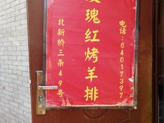-玫瑰红烤羊排(北新桥三条店)
